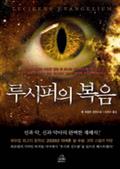 루시퍼의 복음