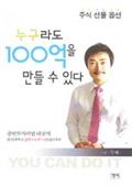 누구라도 100억을 만들 수 있다