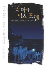 악마와 미스 프랭