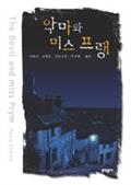 악마와 미스 프랭