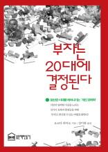 부자는 20대에 결정된다