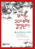 부자는 20대에 결정된다