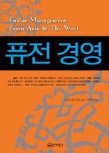 퓨전 경영