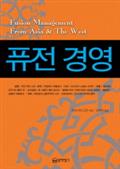 퓨전 경영
