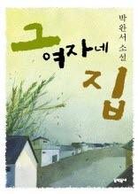 그 여자네 집