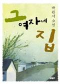 그 여자네 집