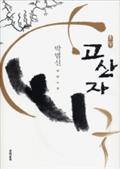 고산자