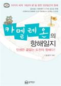 카멜레온의 항해일지