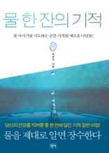 물 한 잔의 기적(물 마시기를 시도하는 순간 시작될 새로운 나날들)