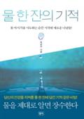 물 한 잔의 기적(물 마시기를 시도하는 순간 시작될 새로운 나날들)