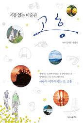 지붕 없는 미술관 고흥
