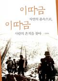 이따금 자연의 품속으로, 이따금 사람의 흔적을 찾아