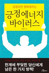 감염되면 행복해지는 긍정에너지 바이러스