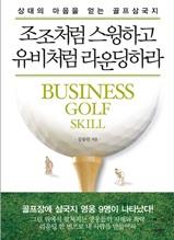 조조처럼 스윙하고 유비처럼 라운딩하라