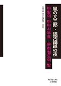 바람의 마타사부로 / 은하철도의 밤