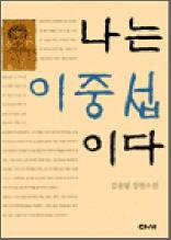 나는 이중섭이다