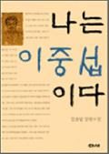 나는 이중섭이다