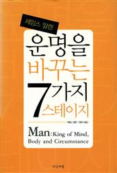 운명을 바꾸는 7가지 스테이지
