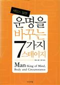 운명을 바꾸는 7가지 스테이지