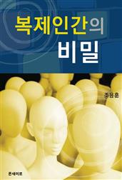 복제인간의 비밀