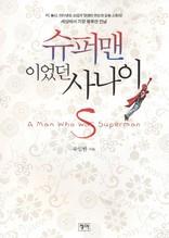 슈퍼맨이었던 사나이