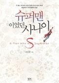 슈퍼맨이었던 사나이