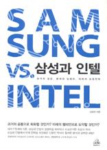 삼성과 인텔