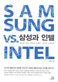 삼성과 인텔