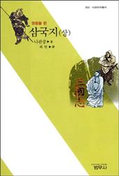 삼국지 (상) - 영웅들편 : 사르비아총서 502