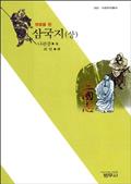 삼국지 (상) - 영웅들편 : 사르비아총서 502