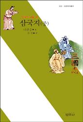 삼국지 (중) - 삼국의 싸움 편 : 사르비아총서 503