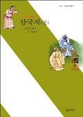 삼국지 (중) - 삼국의 싸움 편 : 사르비아총서 503