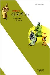 삼국지 (하) - 천하통일 편 : 사르비아총서 504