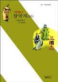 삼국지 (하) - 천하통일 편 : 사르비아총서 504