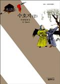 수호지 (중) - 사르비아총서 509