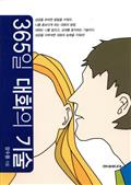 365일 대화의 기술