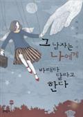 그 남자는 나에게 바래다달라고 한다