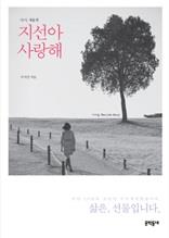 다시, 새롭게-지선아 사랑해