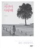 다시, 새롭게-지선아 사랑해