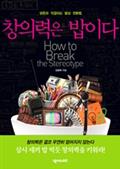 창의력은 밥이다