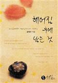 헤어짐 후에 남는 것