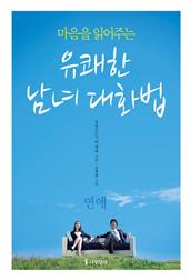 마음을 읽어주는 유쾌한 남녀 대화법-연애편