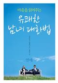 마음을 읽어주는 유쾌한 남녀 대화법-연애편