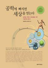 공학에 빠지면 세상을 얻는다(서울공대 출신 리더들이 청소년에게 주는 진로 지침서)