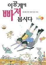 이공계에 빠져봅시다