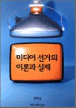 미디어 선거의 이론과 실제