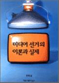 미디어 선거의 이론과 실제