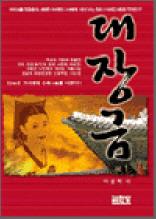 대장금 1