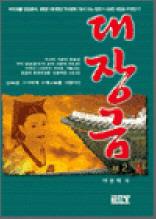 대장금 2