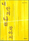 내안의 나를 찾아서